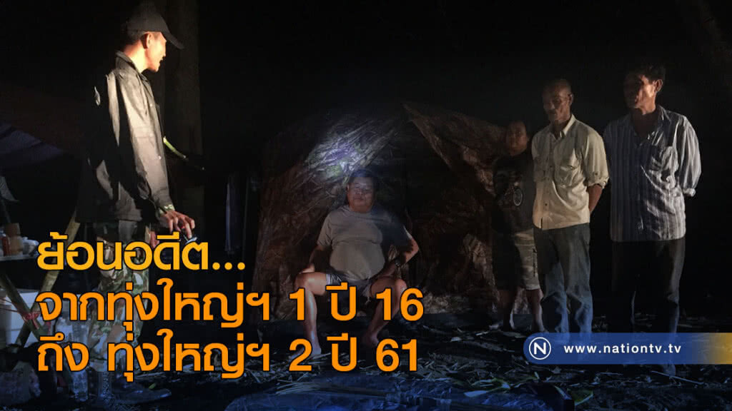 ย้อนอดีต...จากทุ่งใหญ่ฯ 1 ปี 16 ถึง ทุ่งใหญ่ฯ 2 ปี 61 ย้อนอดีต...จากทุ่งใหญ่ฯ 1 ปี 16 ถึง ทุ่งใหญ่ฯ 2 ปี 61