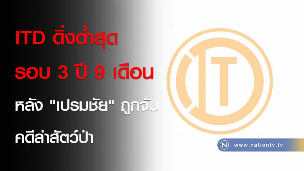 ITD ดิ่งต่ำสุดรอบ 3 ปี 9เดือน หลัง "เปรมชัย" ถูกจับคดีล่าสัตว์ป่า ITD ดิ่งต่ำสุดรอบ 3 ปี 9เดือน หลัง "เปรมชัย" ถูกจับคดีล่าสัตว์ป่า