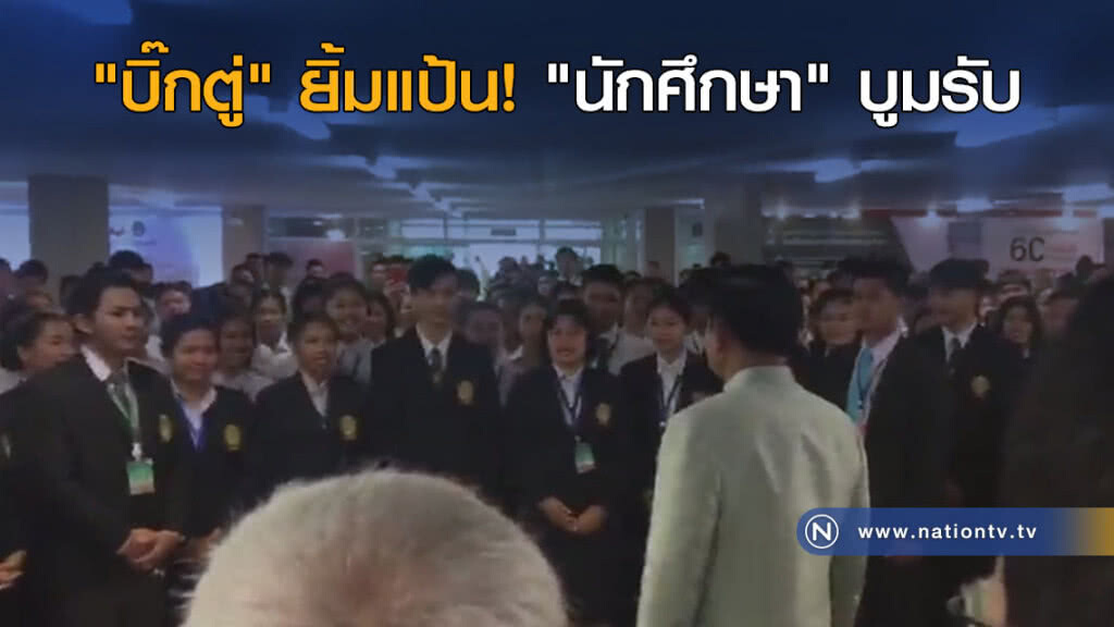 "บิ๊กตู่" ยิ้มแป้น! "นักศึกษา" บูมรับ "บิ๊กตู่" ยิ้มแป้น! "นักศึกษา" บูมรับ