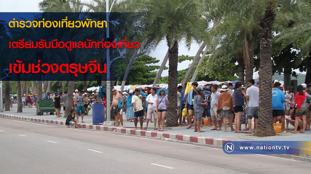 ตำรวจท่องเที่ยวพัทยา เตรียมรับมือดูแลนักท่องเที่ยวเข้มช่วงตรุษจีน ตำรวจท่องเที่ยวพัทยา เตรียมรับมือดูแลนักท่องเที่ยวเข้มช่วงตรุษจีน