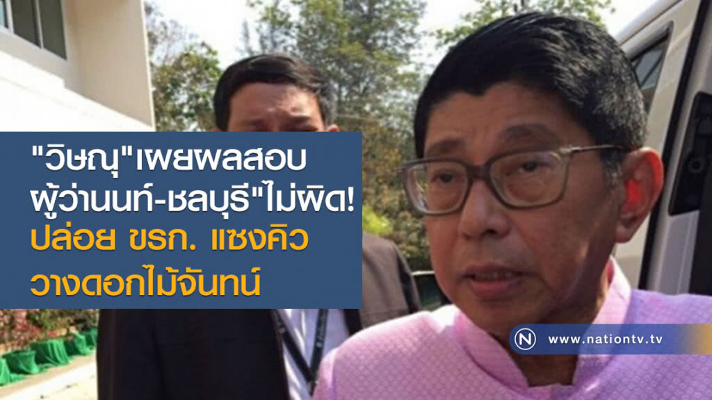 "วิษณุ" เผยผลสอบผู้ว่านนท์ - ชลบุรี" ไม่ผิด ปล่อย ขรก. แซงคิววางดอกไม้จันทน์ "วิษณุ" เผยผลสอบผู้ว่านนท์ - ชลบุรี" ไม่ผิด ปล่อย ขรก. แซงคิววางดอกไม้จันทน์
