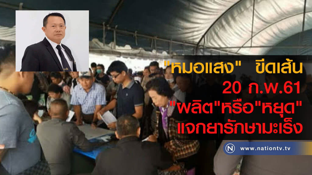 "หมอแสง" ขีดเส้น
20 ก.พ.61
"ผลิต"หรือ"หยุด"
แจกยารักษามะเร็ง "หมอแสง" ขีดเส้น
20 ก.พ.61
"ผลิต"หรือ"หยุด"
แจกยารักษามะเร็ง