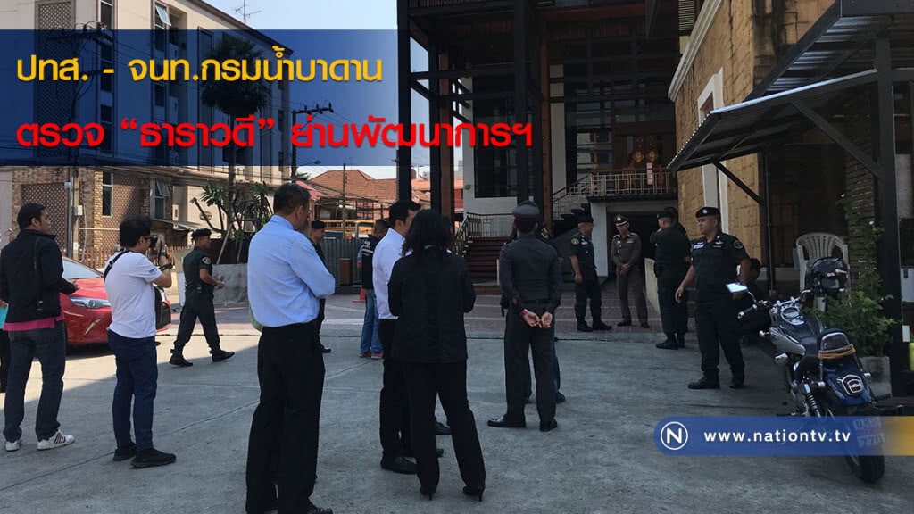 ปทส. พร้อมเจ้าหน้าที่กรมน้ำบาดาน ตรวจ "ธาราวดี" ย่านพัฒนาการฯ