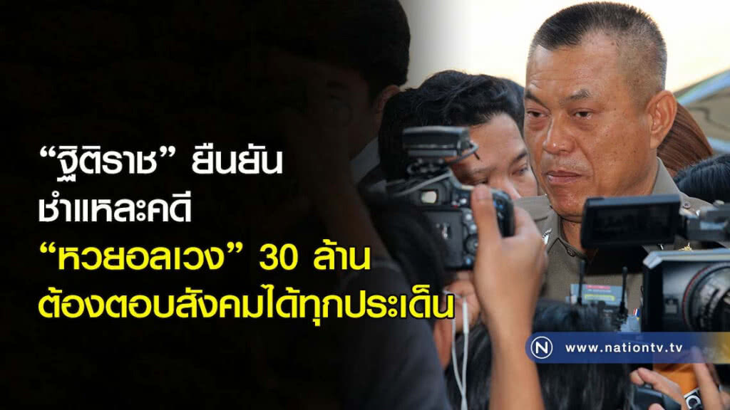 "ฐิติราช" ยืนยันชำแหละคดี"หวยอลเวง" 30 ล้าน ต้องตอบสังคมได้ทุกประเด็น