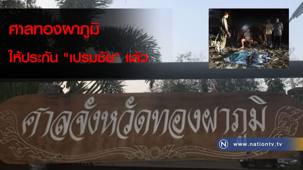 ศาลทองผาภูมิให้ประกัน "เปรมชัย" แล้ว