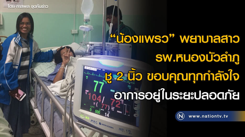 "น้องแพรว" พยาบาลสาว รพ.หนองบัวลำภู ชู 2 นิ้ว ขอบคุณทุกกำลังใจ อาการอยู่ในระยะปลอดภัย "น้องแพรว" พยาบาลสาว รพ.หนองบัวลำภู ชู 2 นิ้ว ขอบคุณทุกกำลังใจ อาการอยู่ในระยะปลอดภัย