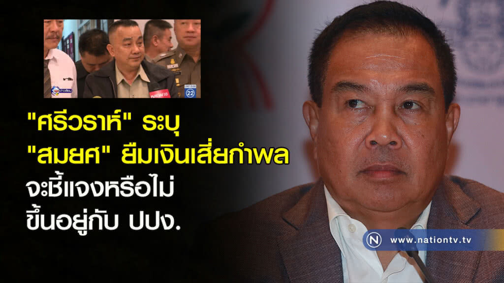 "ศรีวราห์" ระบุ "สมยศ" ยืมเงินเสี่ยกำพล แต่จะชี้แจงหรือไม่ ขึ้นอยู่กับ ปปง. "ศรีวราห์" ระบุ "สมยศ" ยืมเงินเสี่ยกำพล แต่จะชี้แจงหรือไม่ ขึ้นอยู่กับ ปปง.