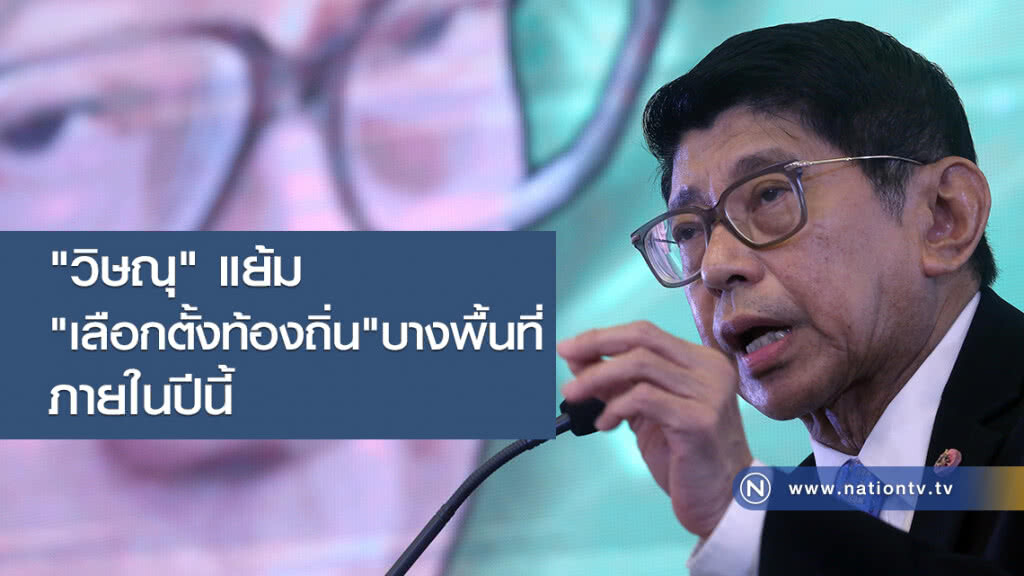 "วิษณุ" แย้ม "เลือกตั้งท้องถิ่น" บางพื้นที่ ภายในปีนี้ "วิษณุ" แย้ม "เลือกตั้งท้องถิ่น" บางพื้นที่ ภายในปีนี้