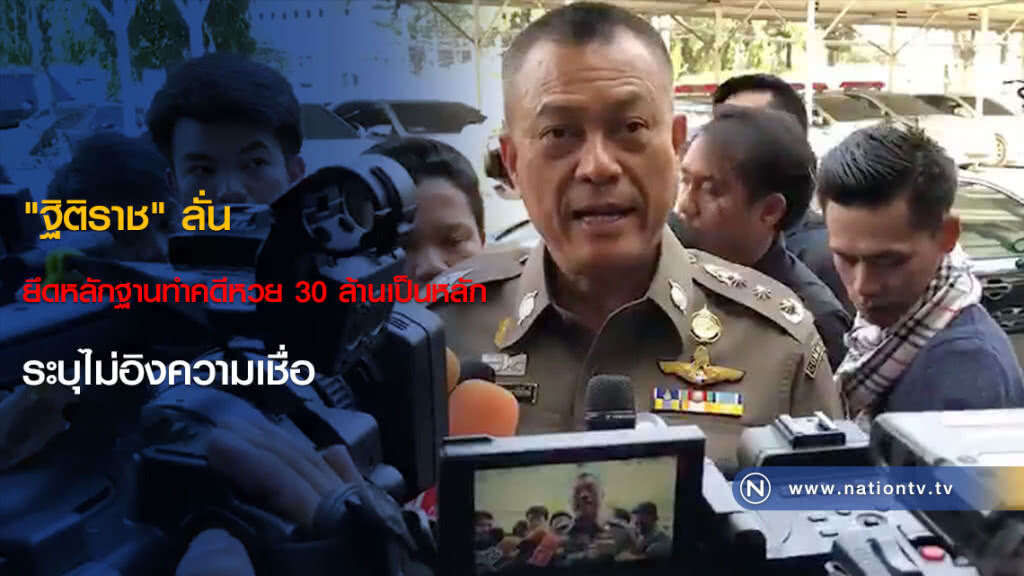 "ฐิติราช" ลั่น ยึดหลักฐานทำคดีหวย 30 ล้านเป็นหลัก ระบุไม่อิงความเชื่อ "ฐิติราช" ลั่น ยึดหลักฐานทำคดีหวย 30 ล้านเป็นหลัก ระบุไม่อิงความเชื่อ