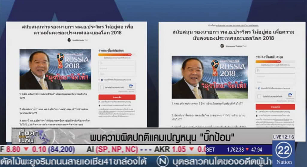 พบความผิดปกติแคมเปญหนุน "บิ๊กป้อม" พบความผิดปกติแคมเปญหนุน "บิ๊กป้อม"