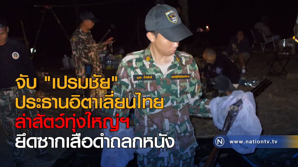 จับ "เปรมชัย" ปธ.อิตาเลี่ยนไทย ล่าสัตว์ทุ่งใหญ่ฯ ยึดซากเสือดำถลกหนัง
