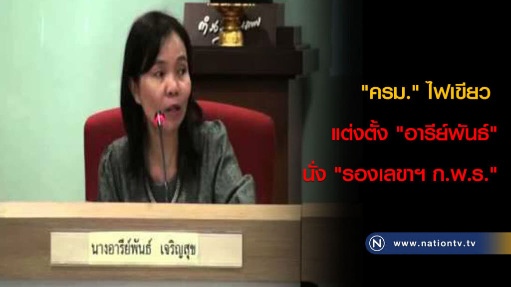 "ครม." ไฟเขียว แต่งตั้ง "อารีย์พันธ์" นั่ง "รองเลขาฯ ก.พ.ร." "ครม." ไฟเขียว แต่งตั้ง "อารีย์พันธ์" นั่ง "รองเลขาฯ ก.พ.ร."