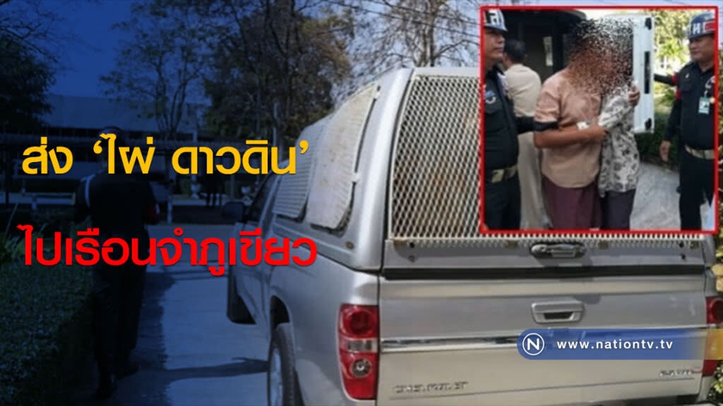 ส่ง ‘ไผ่ ดาวดิน’ ไปเรือนจำภูเขียว ส่ง ‘ไผ่ ดาวดิน’ ไปเรือนจำภูเขียว