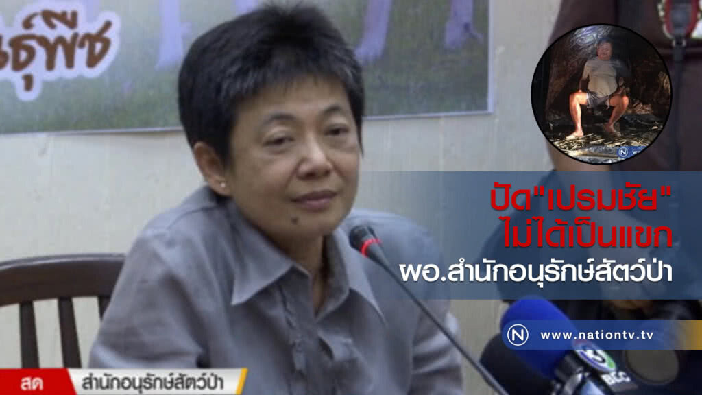 ปัด "เปรมชัย" ไม่ได้เป็นแขก ผอ.สำนักอนุรักษ์สัตว์ป่า ปัด "เปรมชัย" ไม่ได้เป็นแขก ผอ.สำนักอนุรักษ์สัตว์ป่า