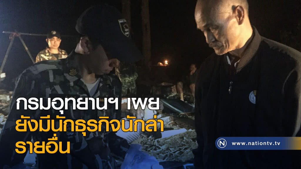 กรมอุทยานฯ เผย ยังมีนักธุรกิจนักล่า รายอื่น กรมอุทยานฯ เผย ยังมีนักธุรกิจนักล่า รายอื่น