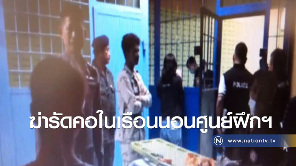ฆ่ารัดคอในเรือนนอนศูนย์ฝึกฯ ฆ่ารัดคอในเรือนนอนศูนย์ฝึกฯ