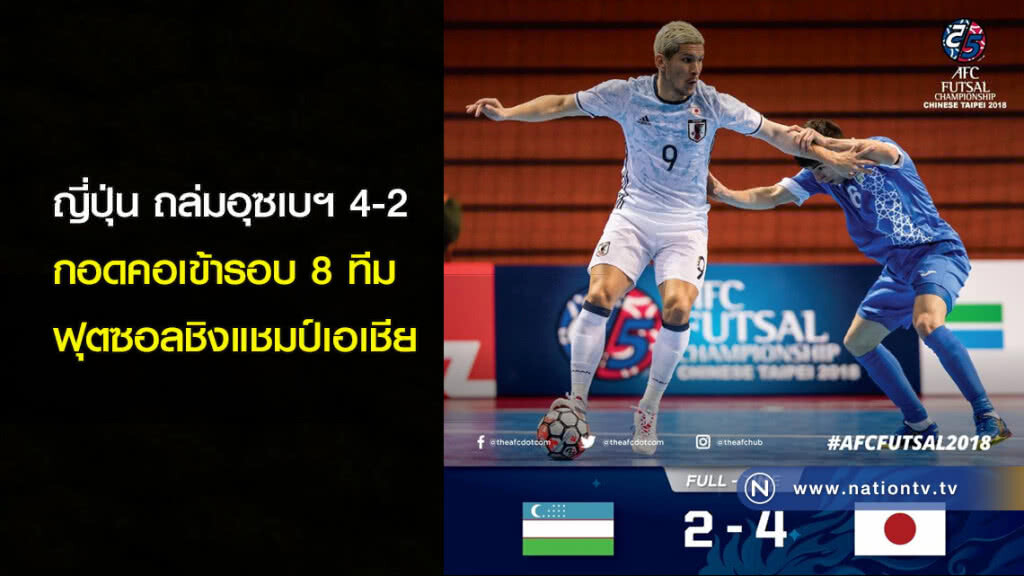 ญี่ปุ่นถล่มอุซเบฯ 4-2 กอดคอเข้ารอบ 8 ทีม ฟุตซอลชิงแชมป์เอเชีย ญี่ปุ่นถล่มอุซเบฯ 4-2 กอดคอเข้ารอบ 8 ทีม ฟุตซอลชิงแชมป์เอเชีย