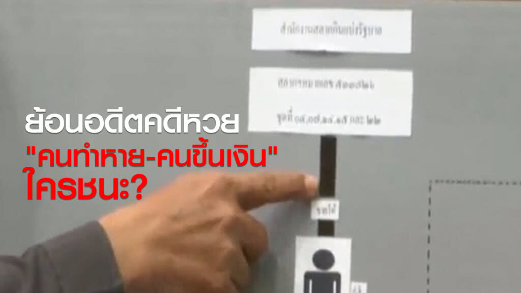 ย้อนอดีตคดีหวย "คนทำหาย-คนขึ้นเงิน" ใครชนะ?
