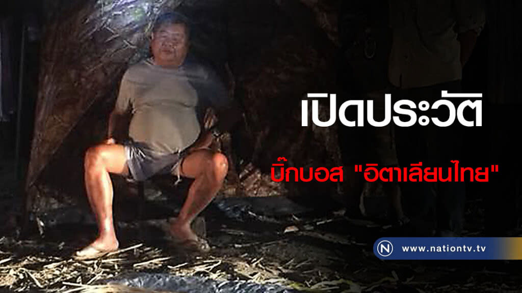 เปิดประวัติบิ๊กบอส "อิตาเลียนไทย"