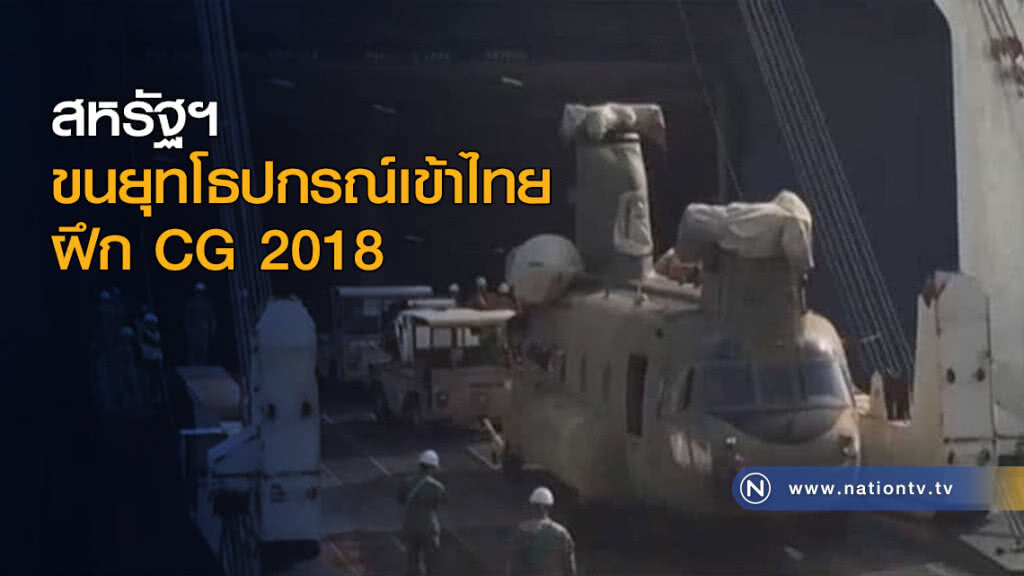สหรัฐฯ ขนยุทโธปกรณ์เข้าไทย ฝึก CG 2018 สหรัฐฯ ขนยุทโธปกรณ์เข้าไทย ฝึก CG 2018