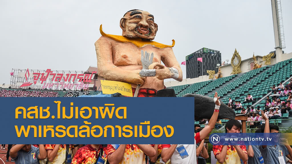 คสช.ไม่เอาผิด พาเหรดล้อการเมือง คสช.ไม่เอาผิด พาเหรดล้อการเมือง