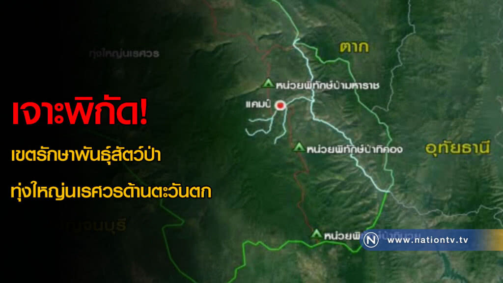 เจาะพิกัด! เขตรักษาพันธุ์สัตว์ป่าทุ่งใหญ่นเรศวรด้านตะวันตก