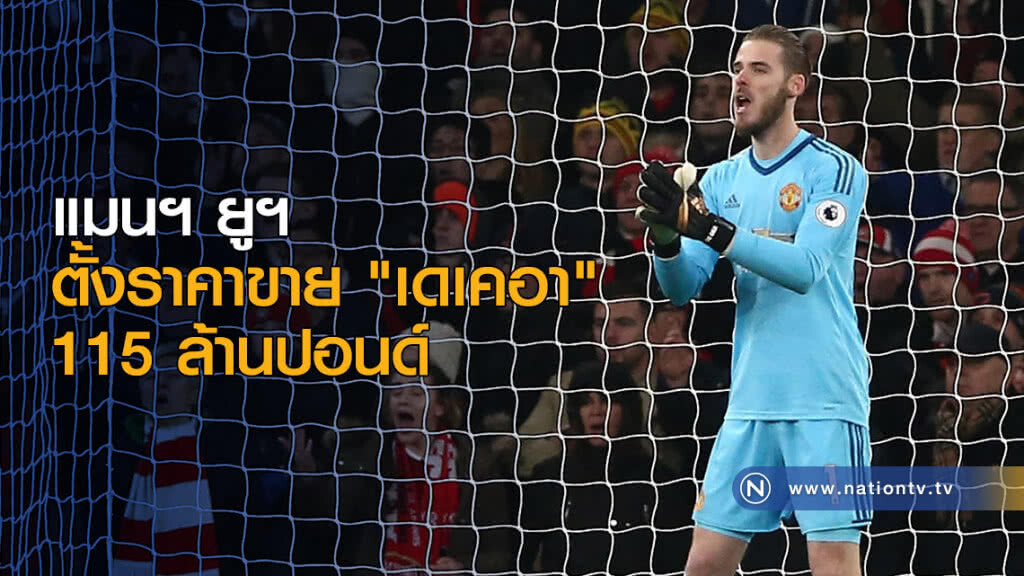 แมนฯ ยูฯ ตั้งราคาขาย "เดเคอา" 115 ล้านปอนด์ แมนฯ ยูฯ ตั้งราคาขาย "เดเคอา" 115 ล้านปอนด์
