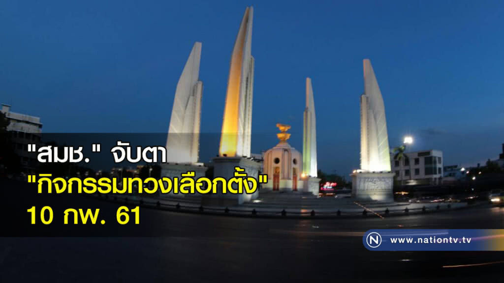 "สมช." จับตา "กิจกรรมทวงเลือกตั้ง" 10 กพ. 61 "สมช." จับตา "กิจกรรมทวงเลือกตั้ง" 10 กพ. 61