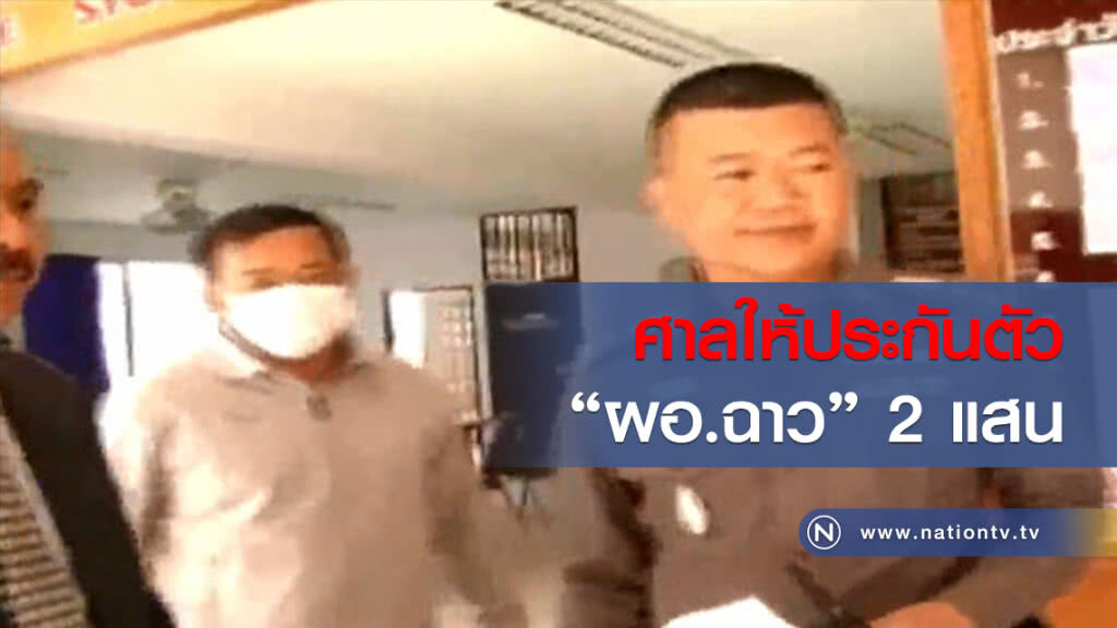 ศาลให้ประกันตัว
"ผอ.ฉาว"  2 แสน