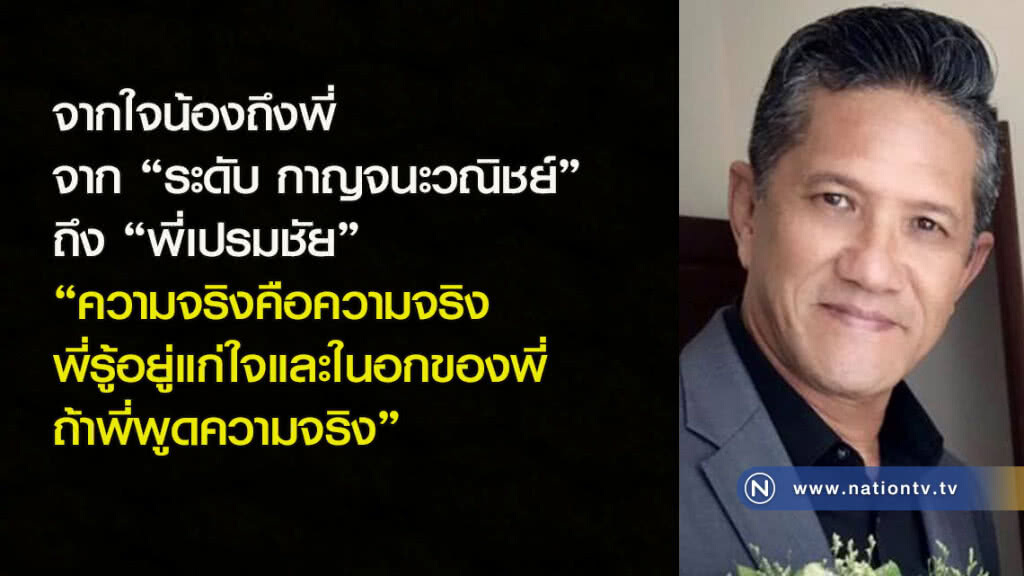 จากใจน้องถึงพี่ 
จาก "ระดับ กาญจนะวณิชย์" ถึง "พี่เปรมชัย"