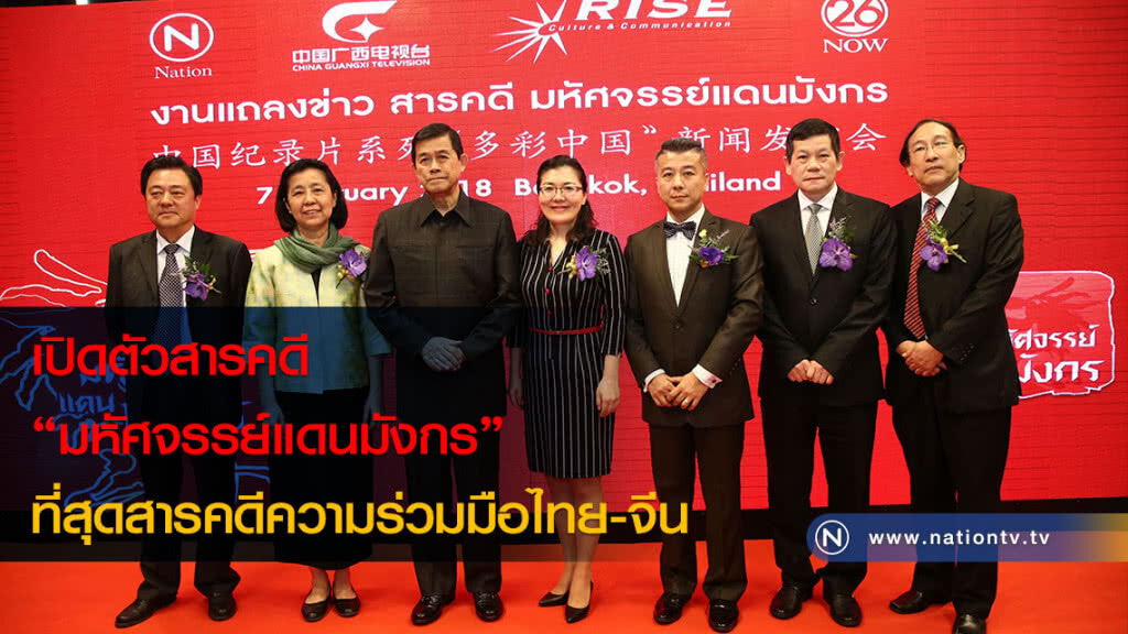 เปิดตัวสารคดี
"มหัศจรรย์แดนมังกร"
ที่สุดสารคดีความร่วมมือไทย-จีน เปิดตัวสารคดี
"มหัศจรรย์แดนมังกร"
ที่สุดสารคดีความร่วมมือไทย-จีน