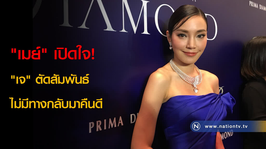 "เมย์" เปิดใจ! "เจ" ตัดสัมพันธ์ ไม่มีทางกลับมาคืนดี "เมย์" เปิดใจ! "เจ" ตัดสัมพันธ์ ไม่มีทางกลับมาคืนดี