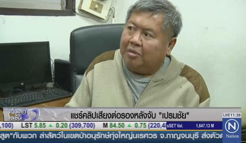 แชร์คลิปเสียงต่อรองหลังจับ "เปรมชัย"