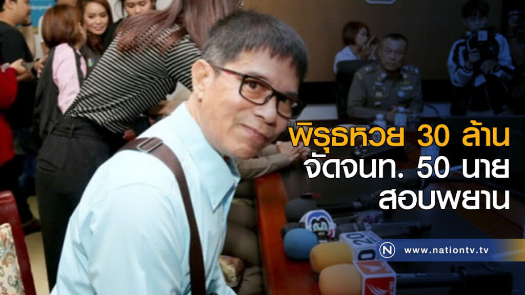 พิรุธหวย 30 ล้าน จัดจนท.50 นายสอบพยาน พิรุธหวย 30 ล้าน จัดจนท.50 นายสอบพยาน