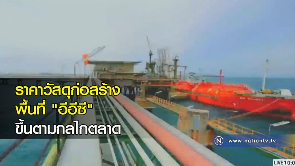 ราคาวัสดุก่อสร้างพื้นที่ "อีอีซี" ขึ้นตามกลไกตลาด ราคาวัสดุก่อสร้างพื้นที่ "อีอีซี" ขึ้นตามกลไกตลาด