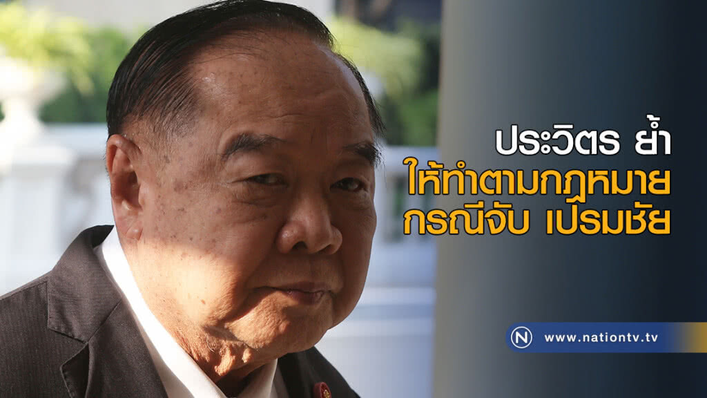 ประวิตร ย้ำให้ทำตามกฎหมาย กรณีจับ เปรมชัย ประวิตร ย้ำให้ทำตามกฎหมาย กรณีจับ เปรมชัย