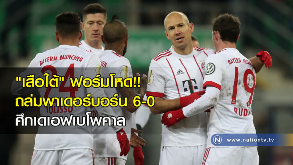 "เสือใต้" ฟอร์มโหด!! ถล่มพาเดอร์บอร์น 6-0 ศึกเดเอฟเบโพคาล