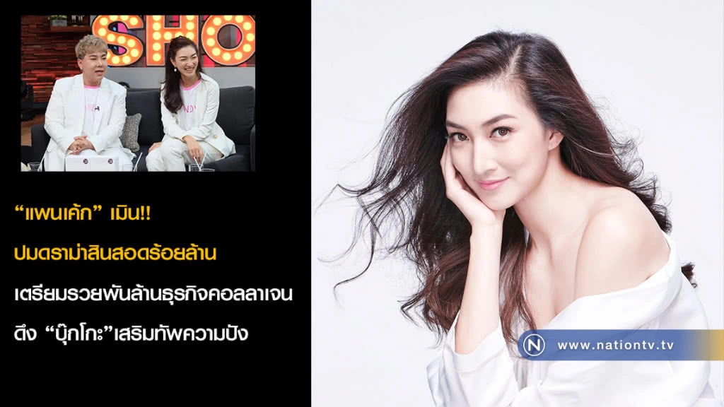 "แพนเค้ก" เมิน!!
ปมดราม่าสินสอดร้อยล้าน
เตรียมรวยพันล้านธุรกิจคอลลาเจน 
ดึง "บุ๊กโกะ"เสริมทัพความปัง