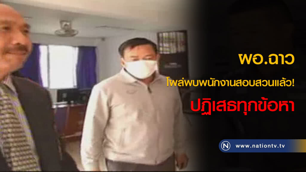 ผอ.ฉาว โผล่พบพนักงานสอบสวนแล้ว! ปฏิเสธทุกข้อหา ผอ.ฉาว โผล่พบพนักงานสอบสวนแล้ว! ปฏิเสธทุกข้อหา