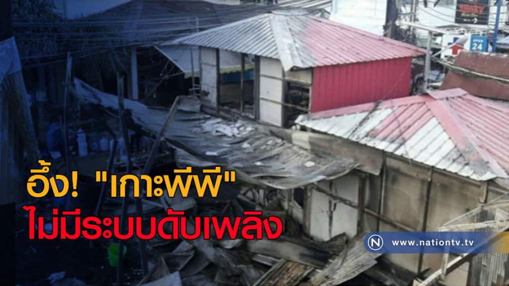 อึ้ง! "เกาะพีพี" ไม่มีระบบดับเพลิง อึ้ง! "เกาะพีพี" ไม่มีระบบดับเพลิง