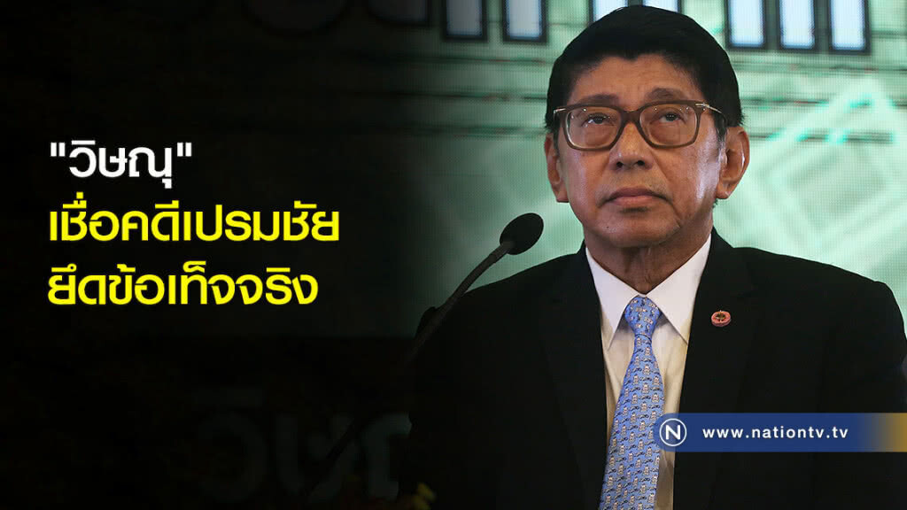 "วิษณุ" เชื่อคดีเปรมชัยยึดข้อเท็จจริง "วิษณุ" เชื่อคดีเปรมชัยยึดข้อเท็จจริง