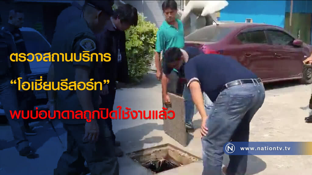 ตรวจสถานบริการ "โอเชี่ยนรีสอร์ท" พบบ่อบาดาลถูกปิดใช้งานแล้ว ผู้จัดการแจงไม่ได้ใช้น้ำบาดาลมานานแล้ว ตรวจสถานบริการ "โอเชี่ยนรีสอร์ท" พบบ่อบาดาลถูกปิดใช้งานแล้ว ผู้จัดการแจงไม่ได้ใช้น้ำบาดาลมานานแล้ว