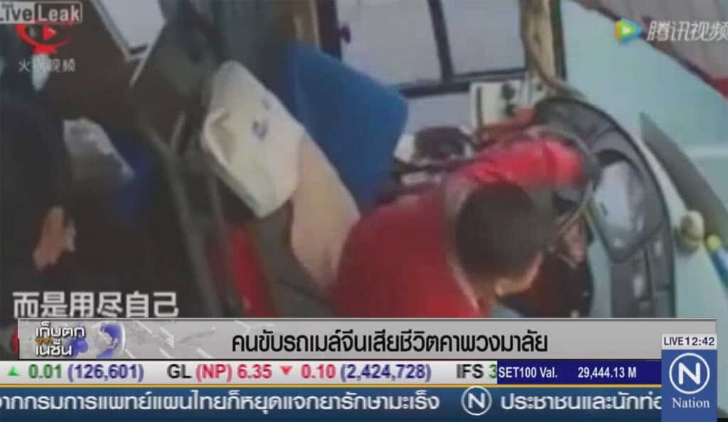คนขับรถเมล์จีนเสียชีวิตคาพวงมาลัย คนขับรถเมล์จีนเสียชีวิตคาพวงมาลัย