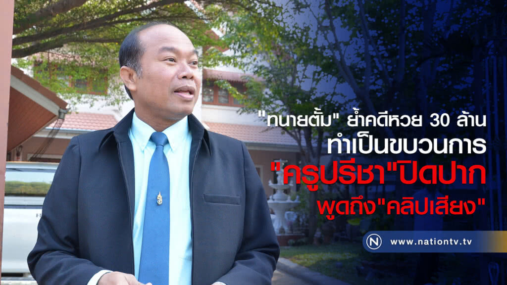 "ทนายตั้ม" ย้ำ
คดีหวย 30 ล้านทำเป็นขบวนการ
"ครูปรีชา"ปิดปาก
พูดถึง"คลิปเสียง"