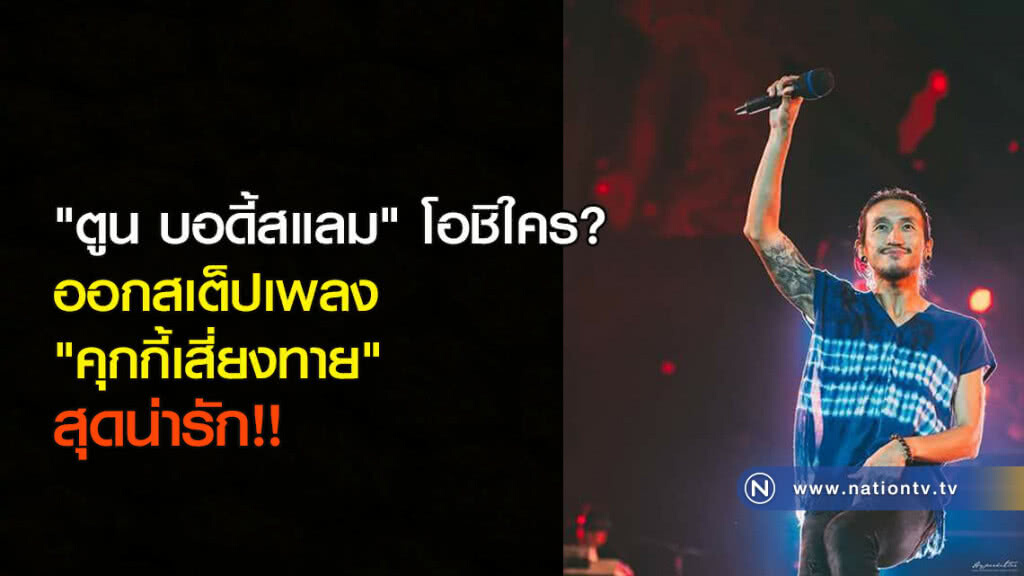 "ตูน บอดี้สแลม" โอชิใคร? ออกสเต็ปเพลง "คุกกี้เสี่ยงทาย" สุดน่ารัก!! "ตูน บอดี้สแลม" โอชิใคร? ออกสเต็ปเพลง "คุกกี้เสี่ยงทาย" สุดน่ารัก!!