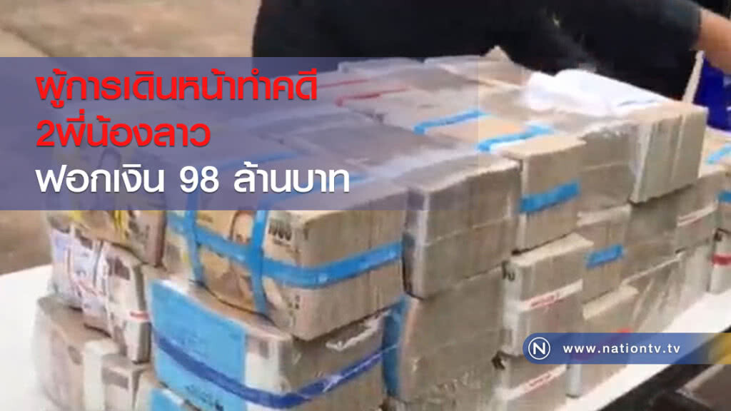 ผู้การเดินหน้าทำคดีสองพี่น้องลาวฟอกเงิน98ล้านบาท ผู้การเดินหน้าทำคดีสองพี่น้องลาวฟอกเงิน98ล้านบาท