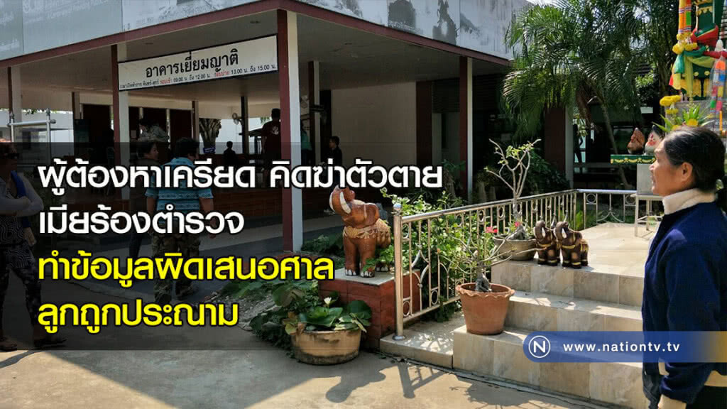ผู้ต้องหาเครียดคิดฆ่าตัวตาย เมียร้องตำรวจทำข้อมูลผิดเสนอศาล ลูกถูกประณาม