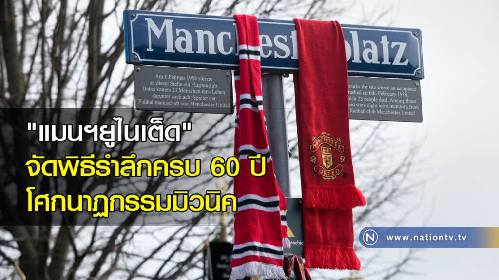 "แมนฯยูไนเต็ด" จัดพิธีรำลึกครบ 60 ปีโศกนาฏกรรมมิวนิค "แมนฯยูไนเต็ด" จัดพิธีรำลึกครบ 60 ปีโศกนาฏกรรมมิวนิค