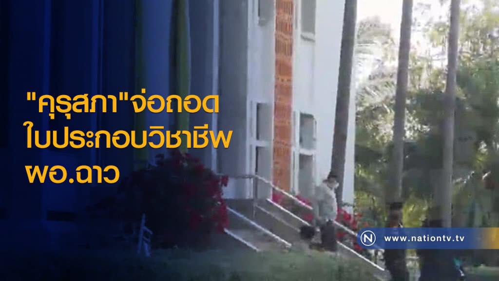 "คุรุสภา"จ่อถอดใบประกอบวิชาชีพ ผอ.ฉาว