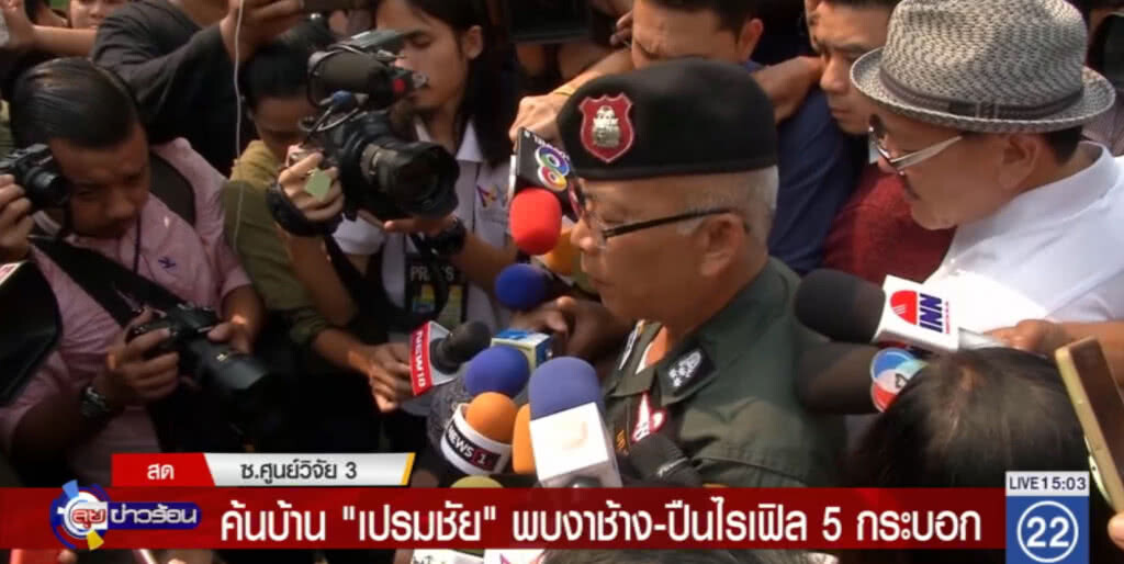 ค้นบ้าน "เปรมชัย" พบงาช้างและไรเฟิล 5 กระบอก ค้นบ้าน "เปรมชัย" พบงาช้างและไรเฟิล 5 กระบอก
